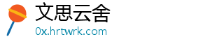 文思云舍